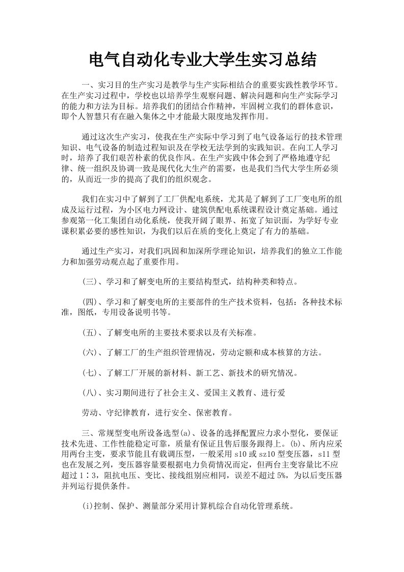 电气自动化专业大学生实习总结