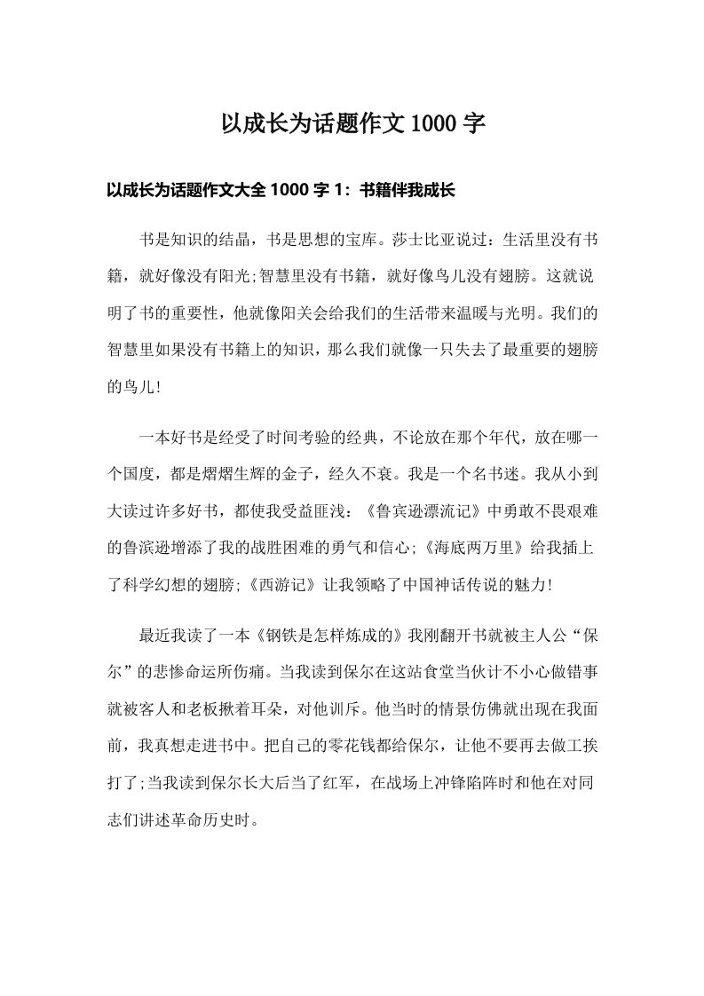 以成长为话题作文1000字