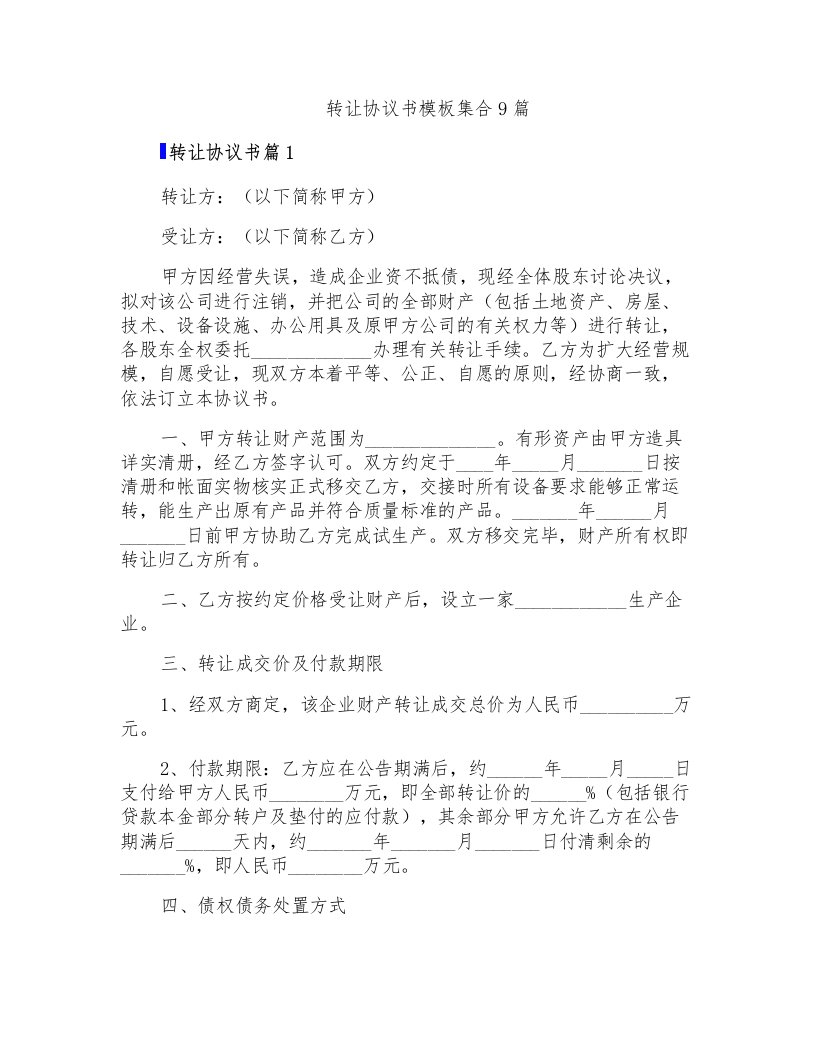 转让协议书模板集合9篇