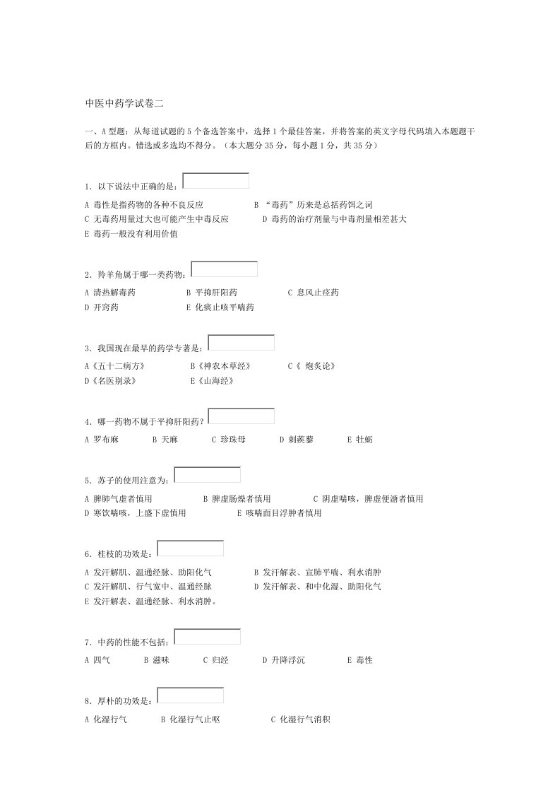 医疗行业-中医中药学试卷二