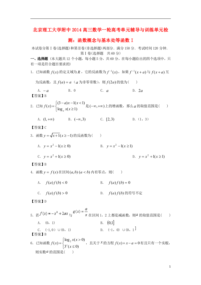 北京理工大学附中2014高三数学一轮