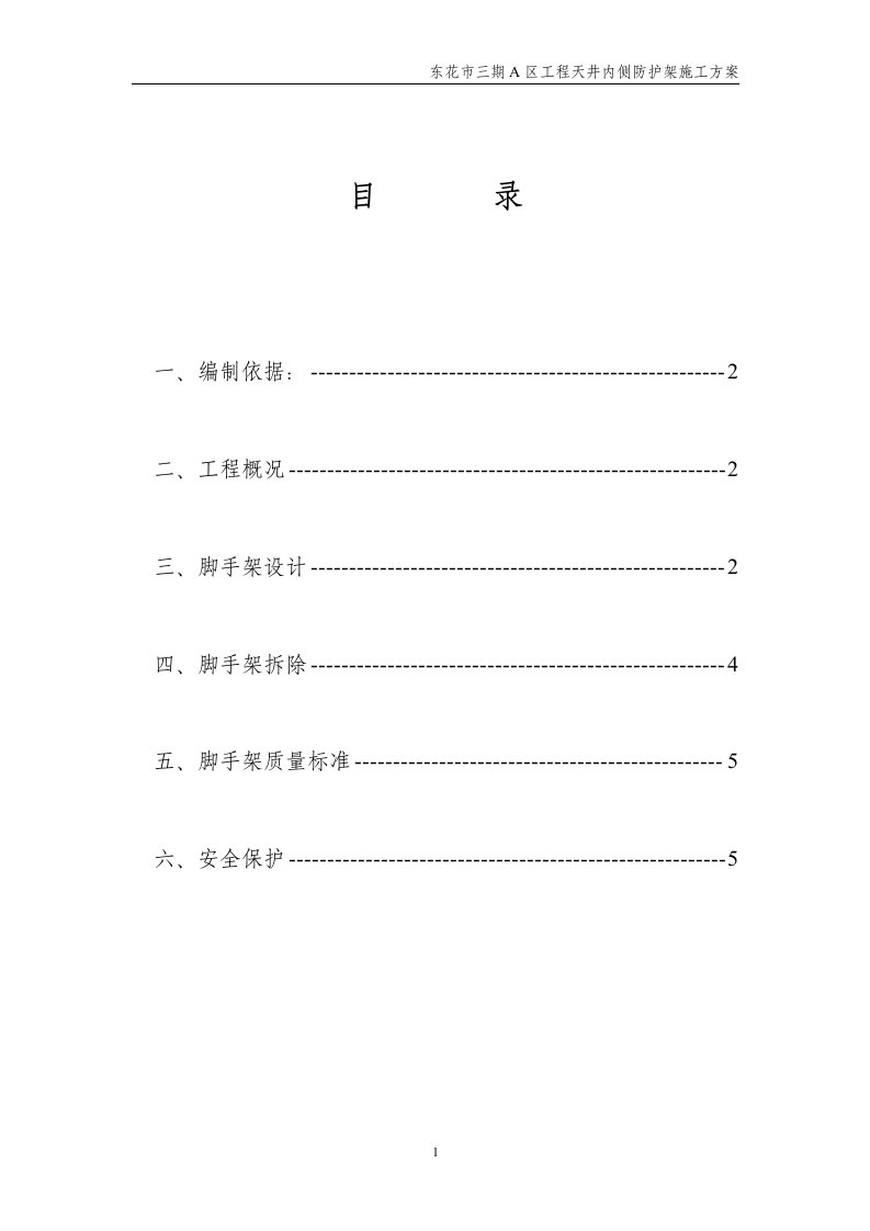 天井内侧防护架施工方案