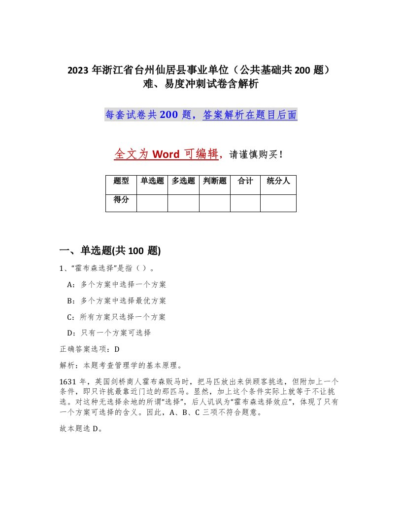 2023年浙江省台州仙居县事业单位公共基础共200题难易度冲刺试卷含解析