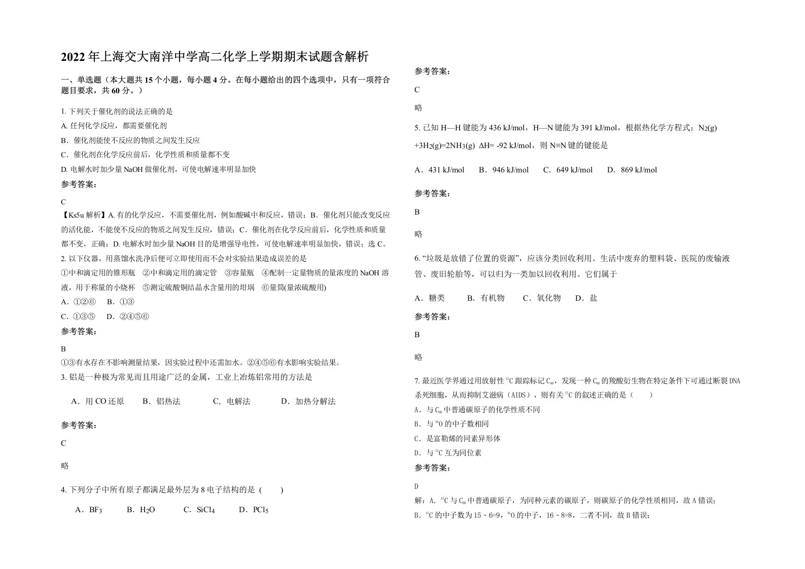 2022年上海交大南洋中学高二化学上学期期末试题含解析