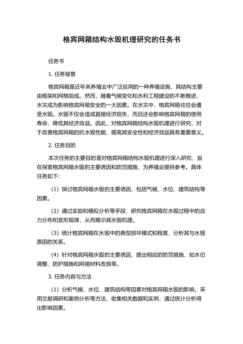 格宾网箱结构水毁机理研究的任务书