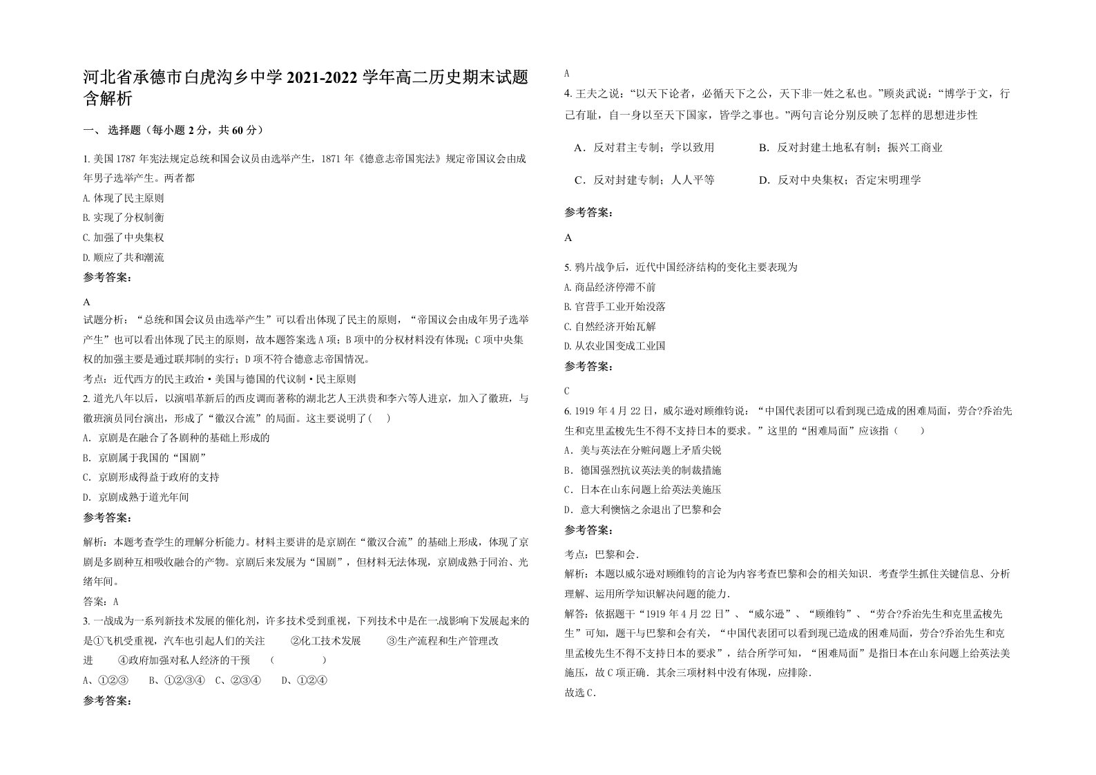 河北省承德市白虎沟乡中学2021-2022学年高二历史期末试题含解析