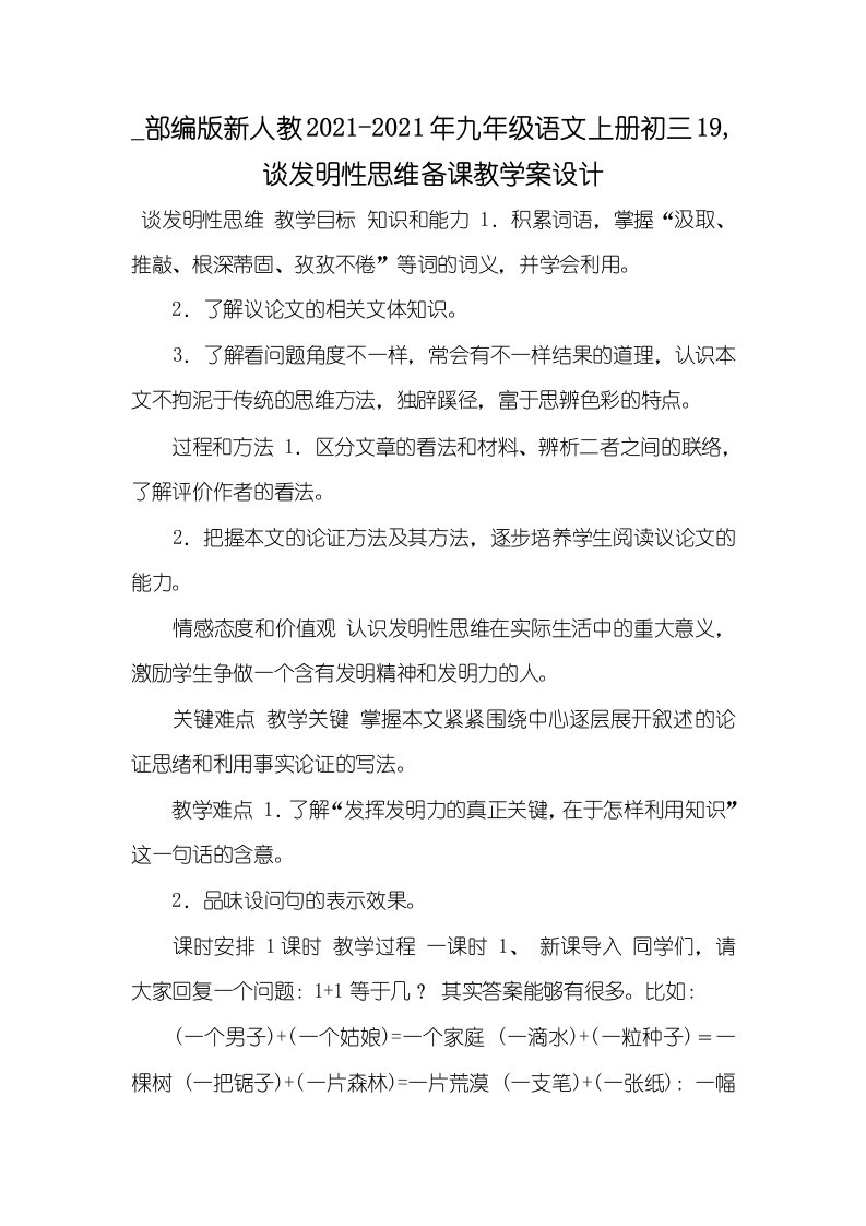 部编版新人教2021-2021年九年级语文上册初三19,谈发明性思维备课教学案设计