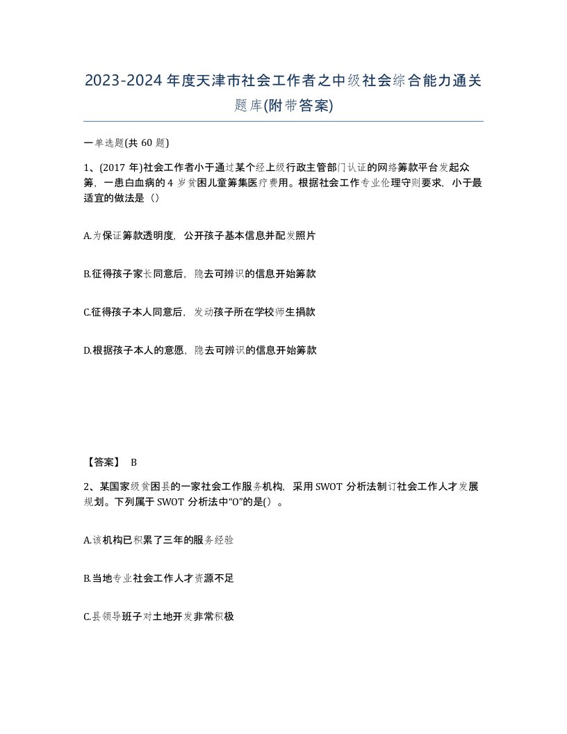 2023-2024年度天津市社会工作者之中级社会综合能力通关题库附带答案