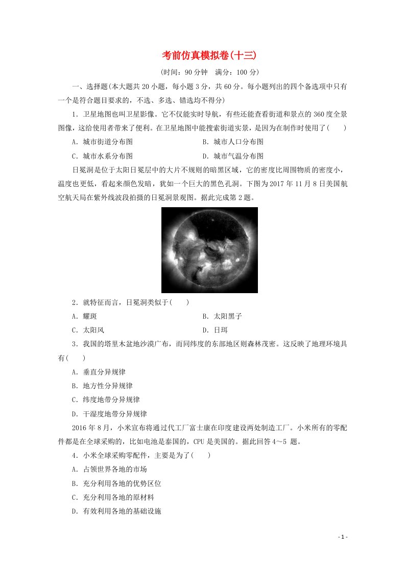 浙江省2021届高考地理二轮复习收官提升仿真模拟卷十三含解析20210517290