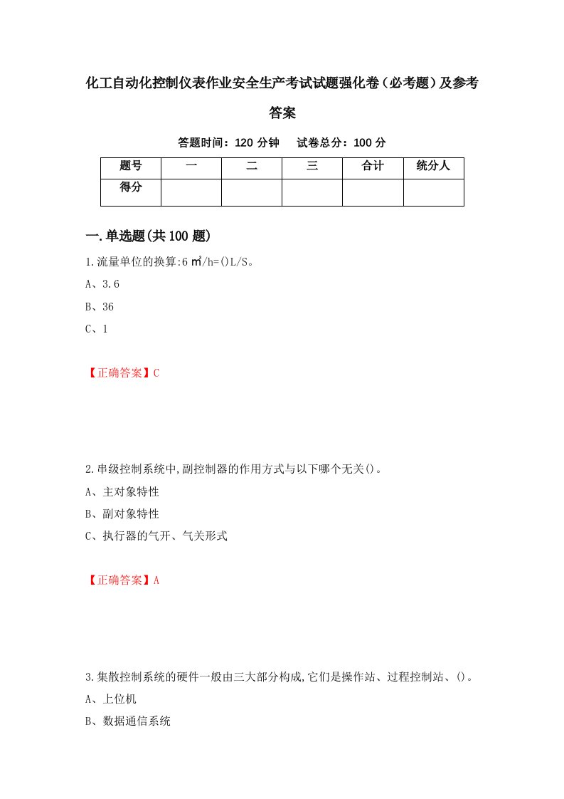 化工自动化控制仪表作业安全生产考试试题强化卷必考题及参考答案第2次