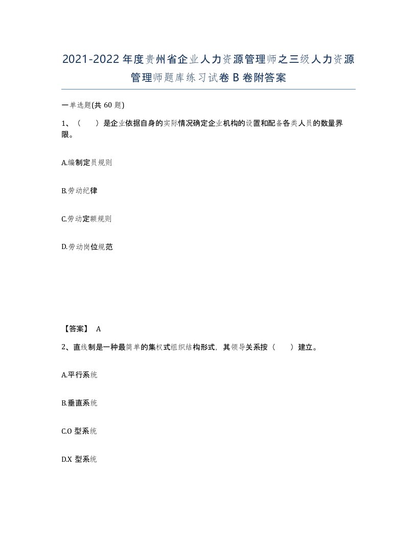 2021-2022年度贵州省企业人力资源管理师之三级人力资源管理师题库练习试卷B卷附答案