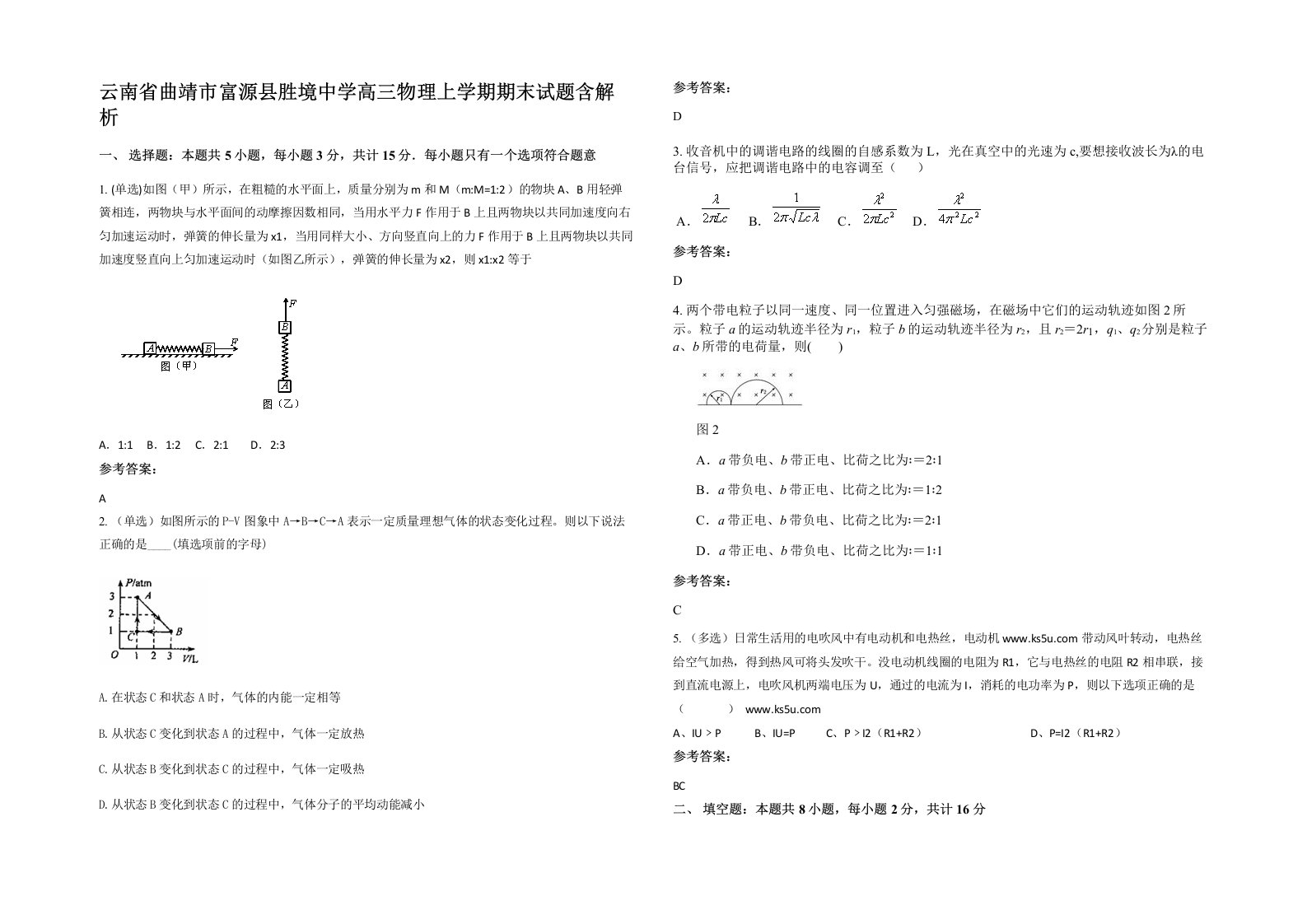 云南省曲靖市富源县胜境中学高三物理上学期期末试题含解析