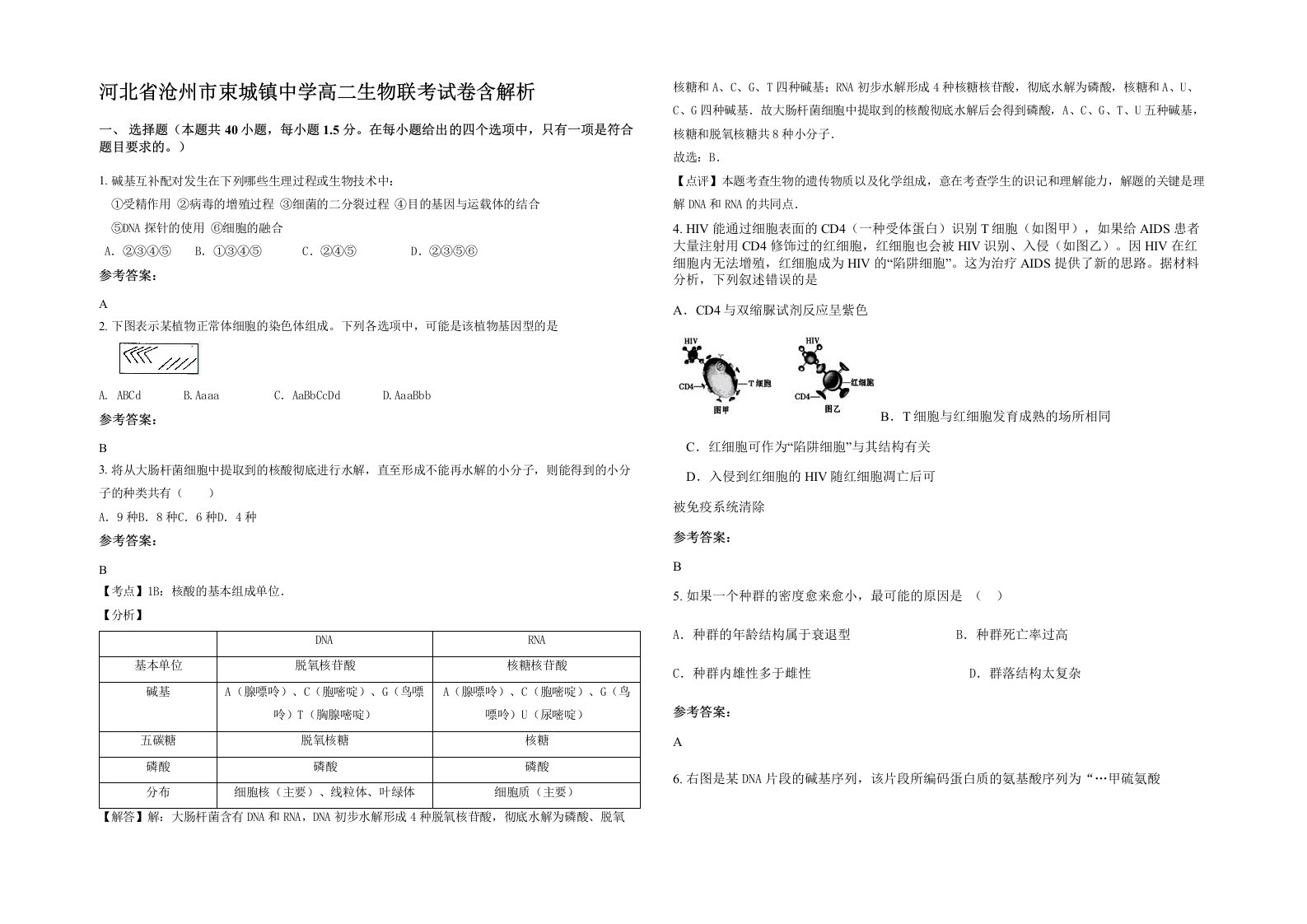 河北省沧州市束城镇中学高二生物联考试卷含解析