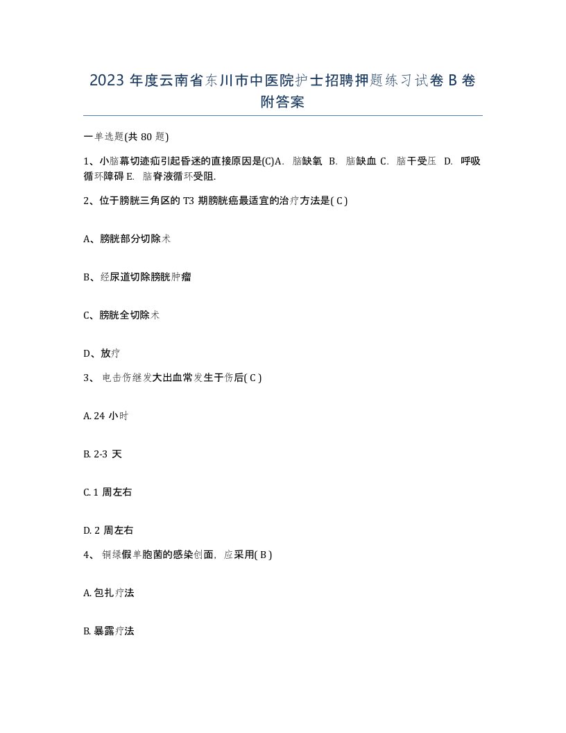 2023年度云南省东川市中医院护士招聘押题练习试卷B卷附答案