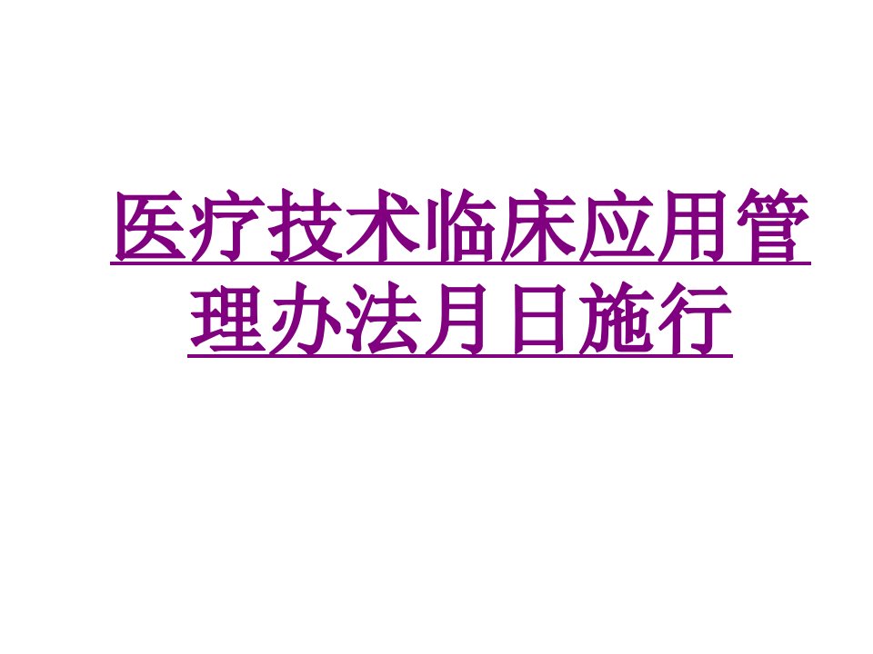 医疗技术临床应用管理办法月日施行经典课件