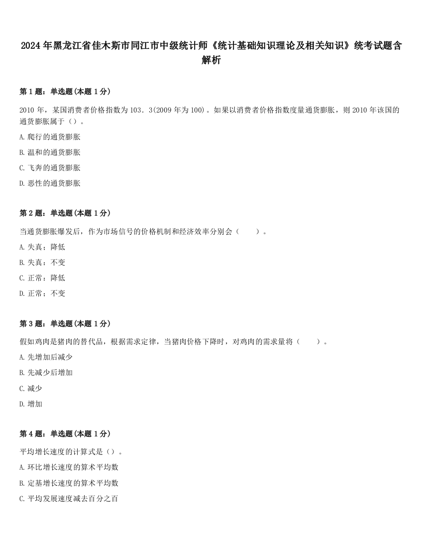 2024年黑龙江省佳木斯市同江市中级统计师《统计基础知识理论及相关知识》统考试题含解析