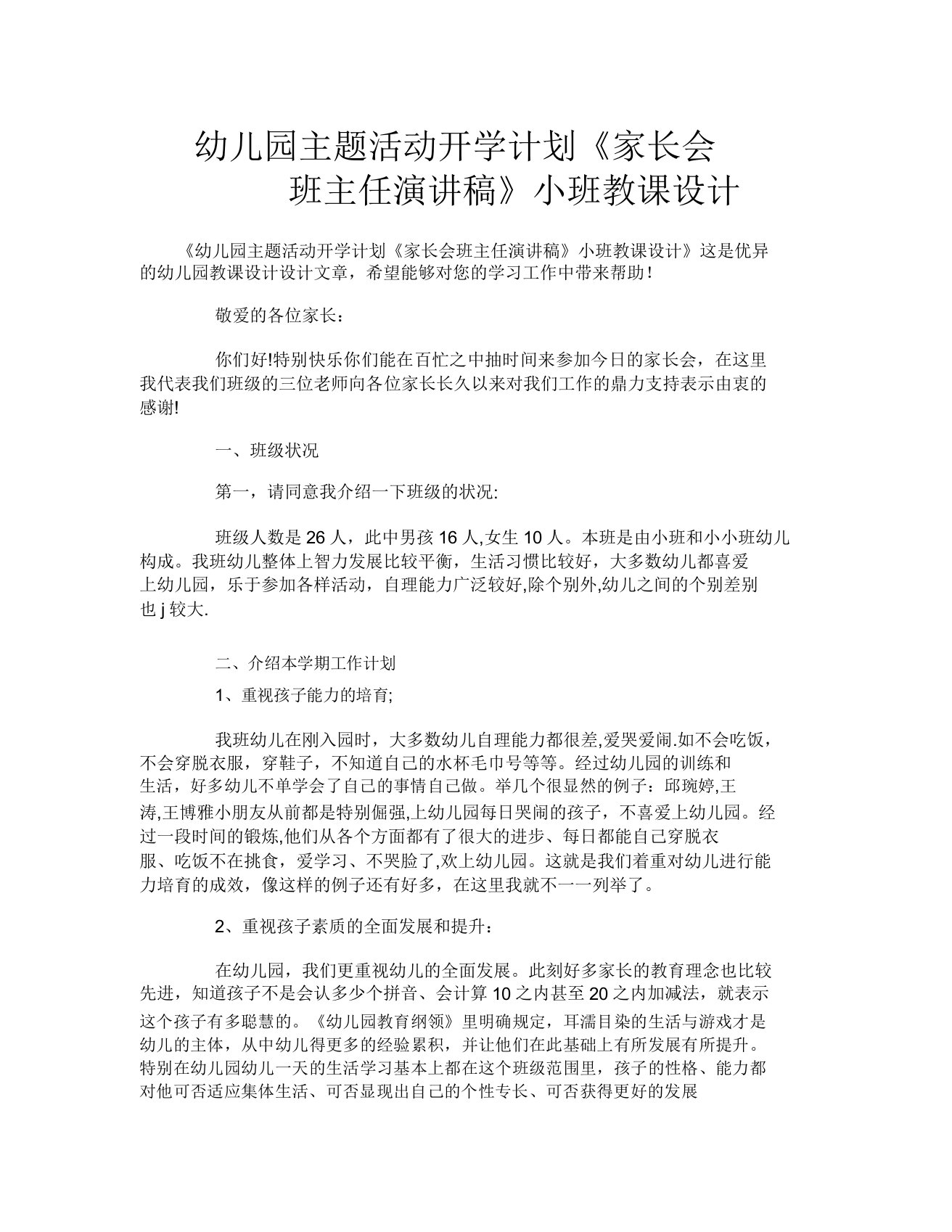 幼儿园主题活动开学计划《家长会班主任演讲稿》小班教案