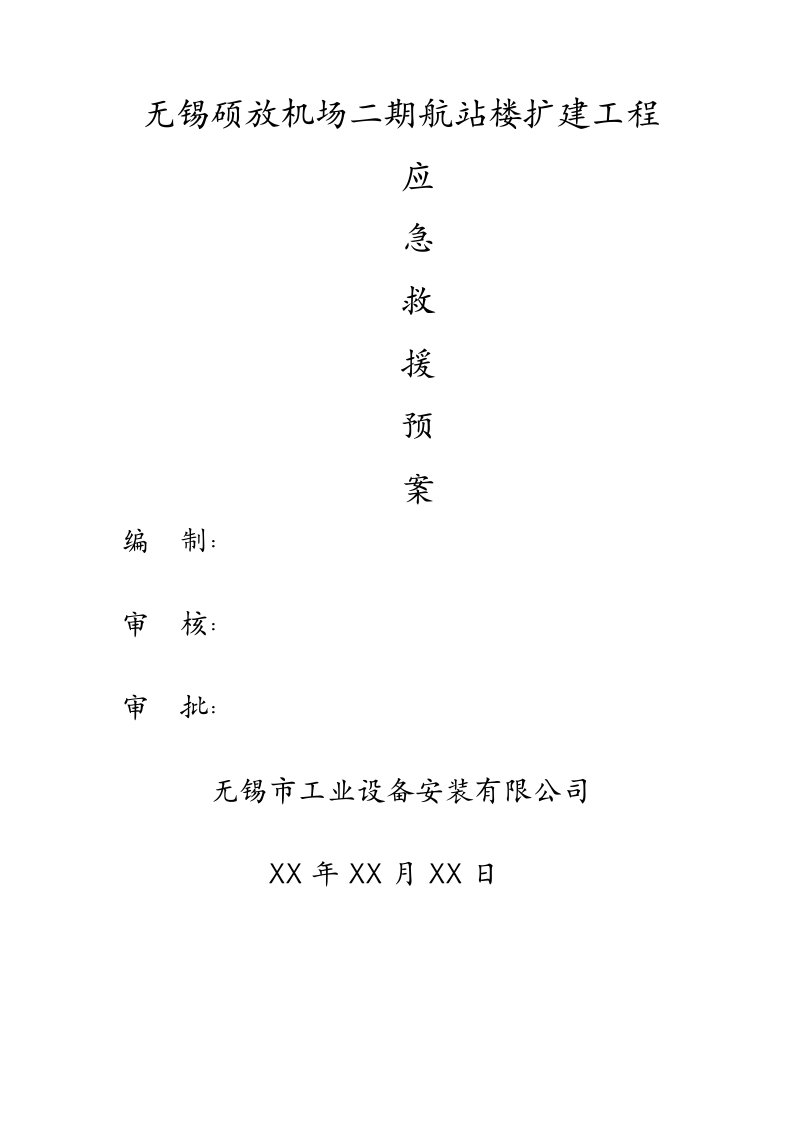 机场二期航站楼扩建工程事故应急救援预案