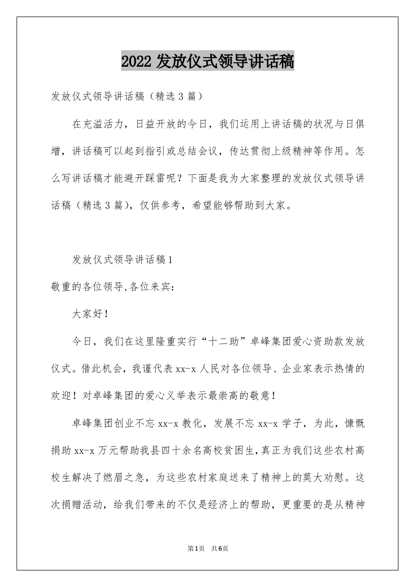 2022发放仪式领导讲话稿_1