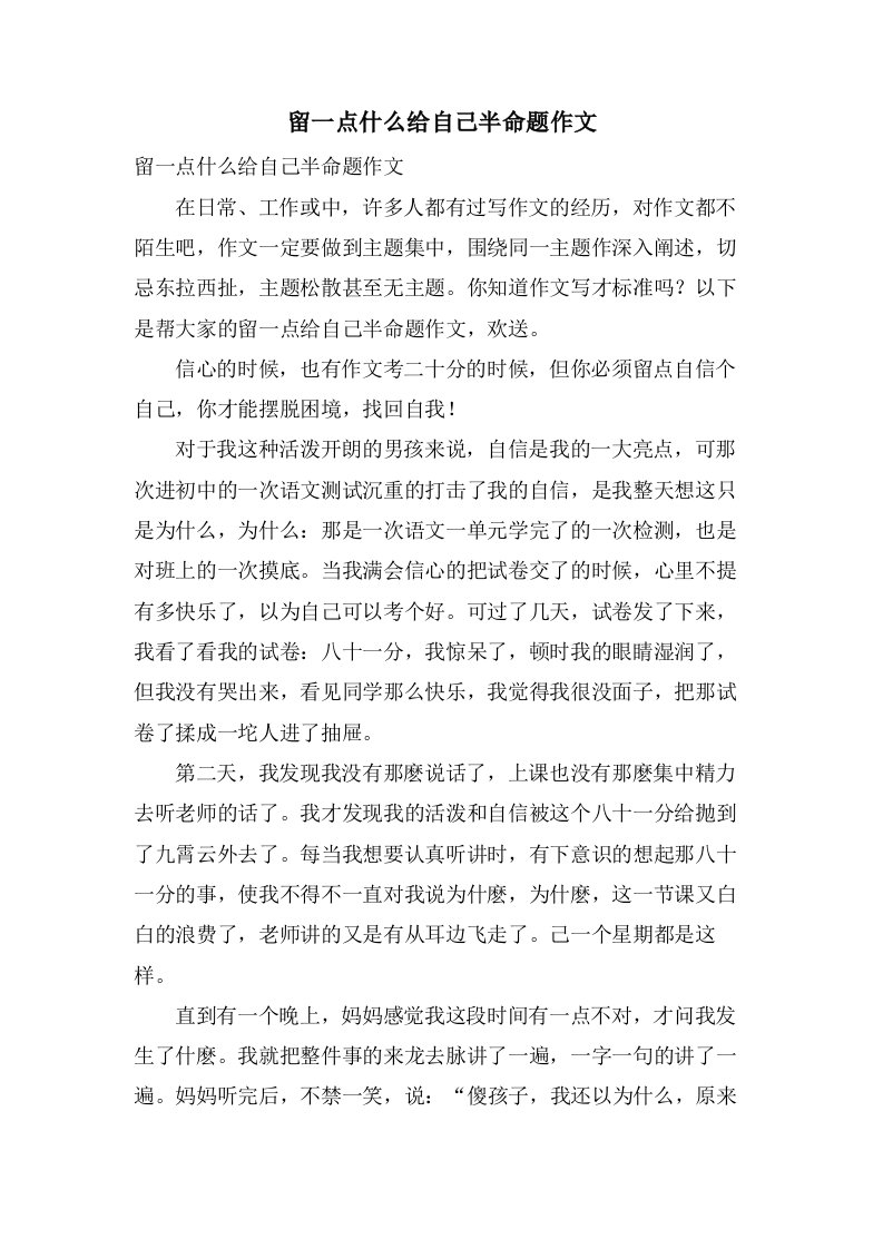 留一点什么给自己半命题作文