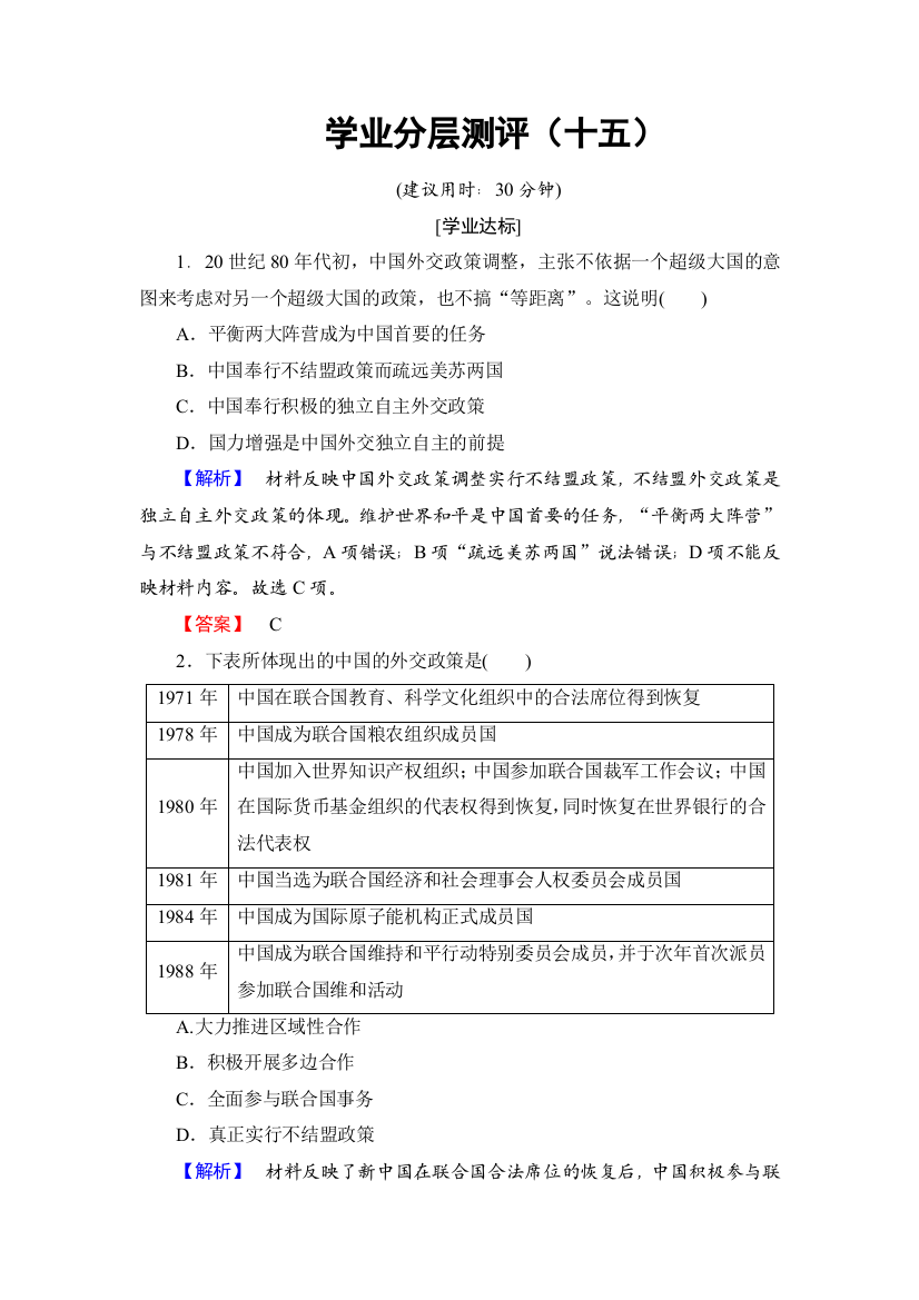 2016-2017学年高一历史北师大版必修1学业分层测评15