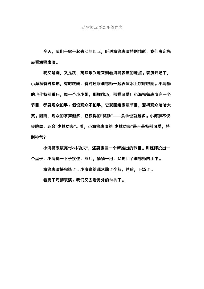 2022动物园游玩二年级作文精选