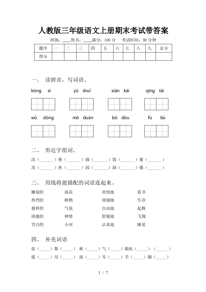 人教版三年级语文上册期末考试带答案