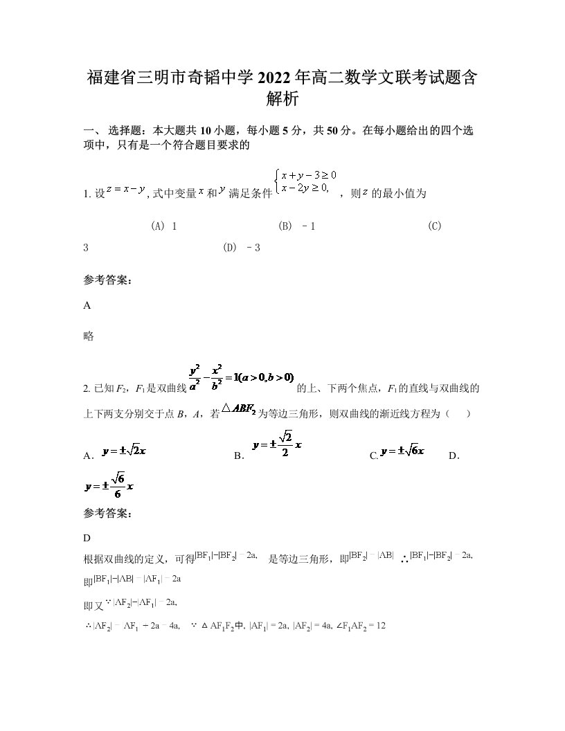 福建省三明市奇韬中学2022年高二数学文联考试题含解析