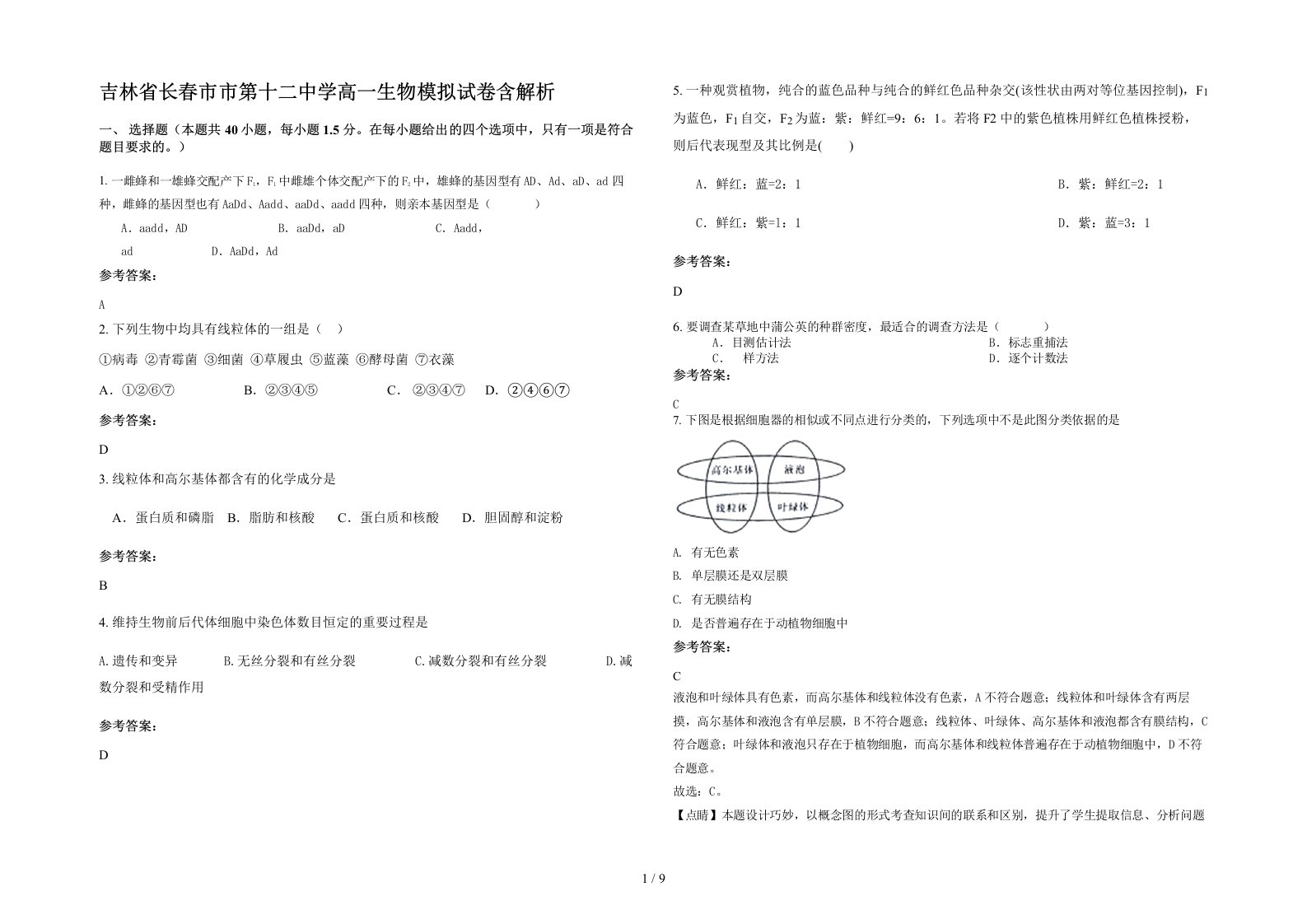 吉林省长春市市第十二中学高一生物模拟试卷含解析