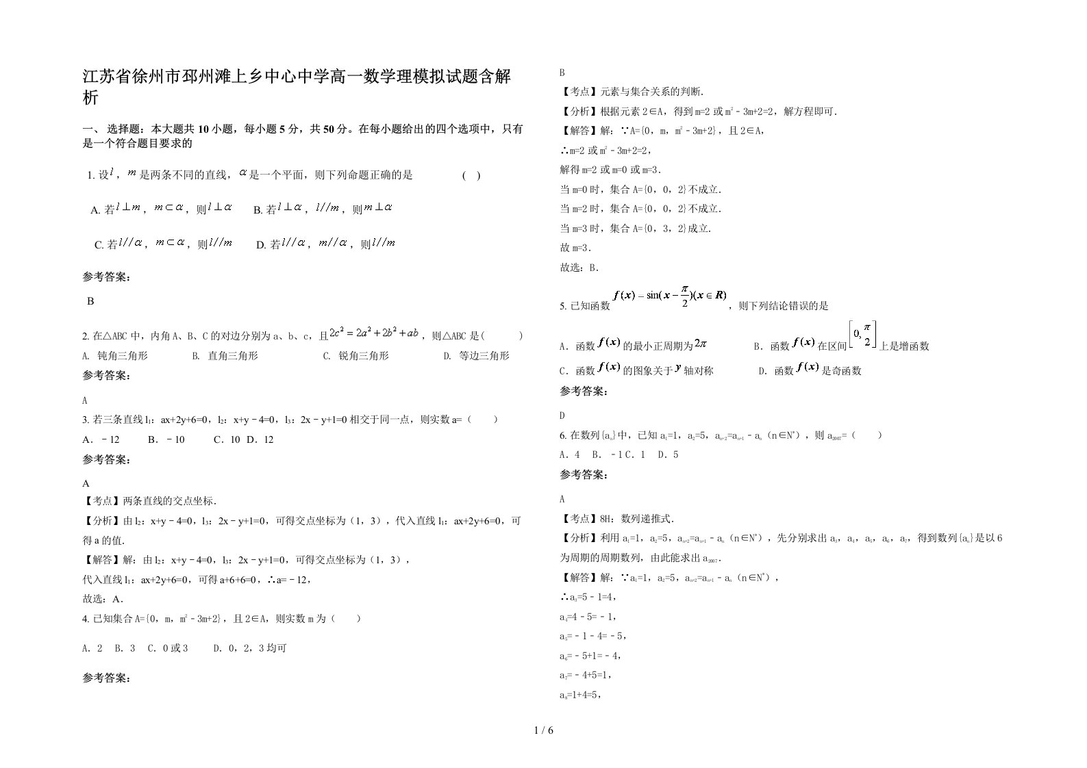 江苏省徐州市邳州滩上乡中心中学高一数学理模拟试题含解析