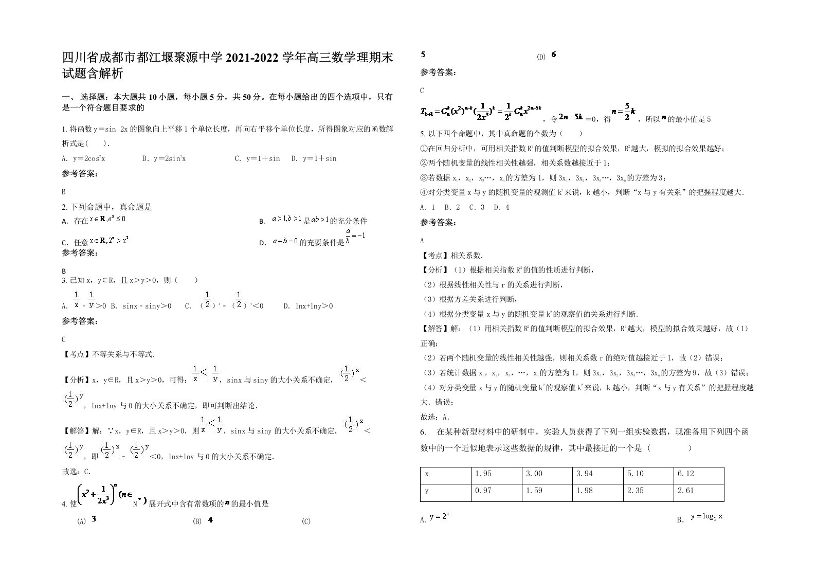 四川省成都市都江堰聚源中学2021-2022学年高三数学理期末试题含解析