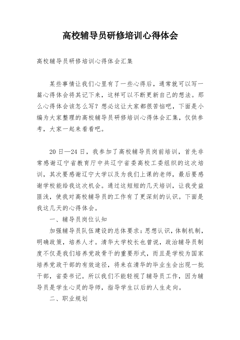 高校辅导员研修培训心得体会