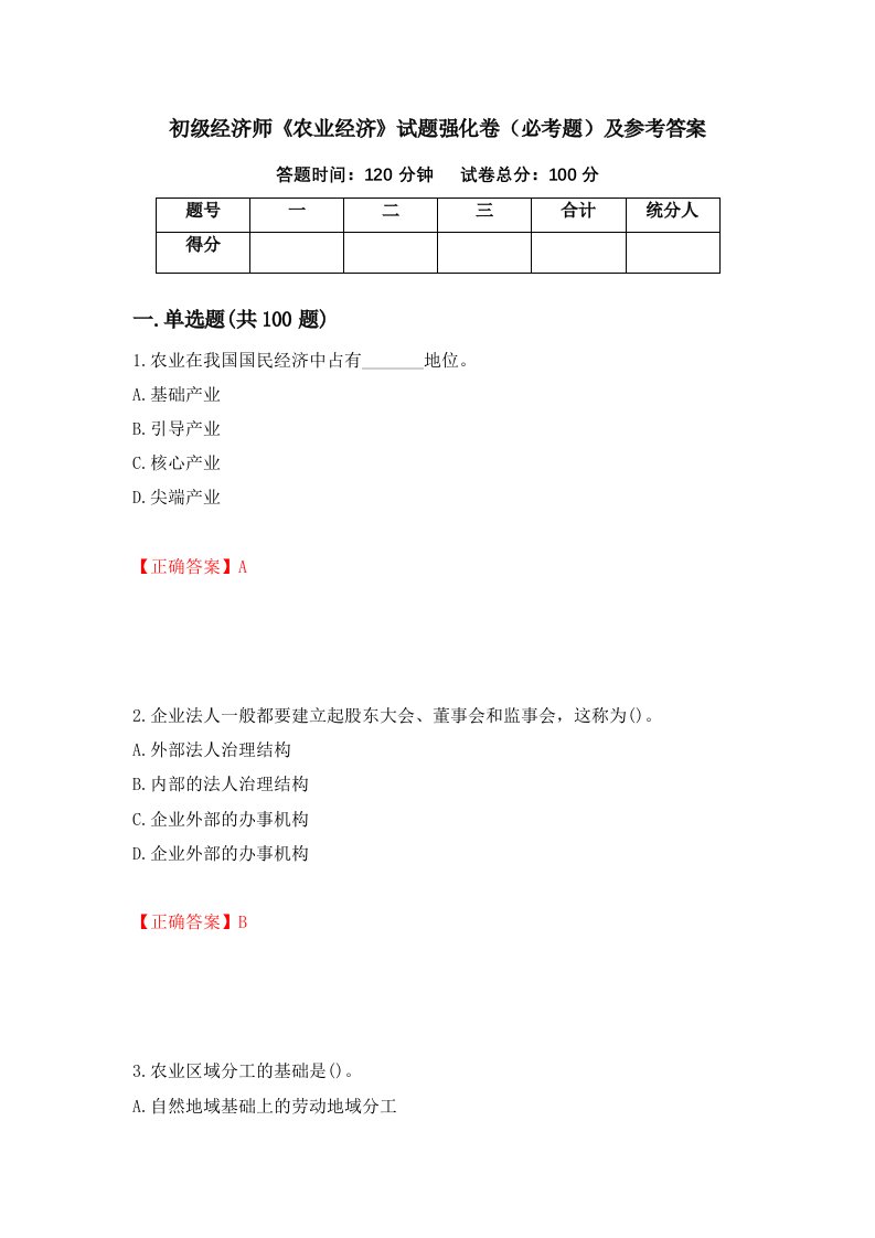 初级经济师农业经济试题强化卷必考题及参考答案第95版