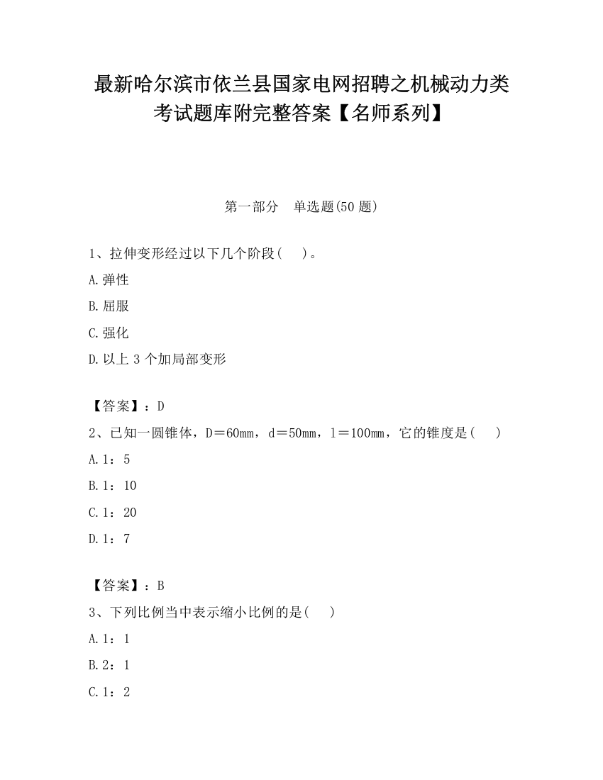 最新哈尔滨市依兰县国家电网招聘之机械动力类考试题库附完整答案【名师系列】