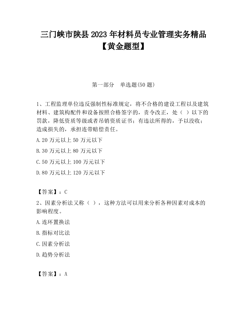 三门峡市陕县2023年材料员专业管理实务精品【黄金题型】