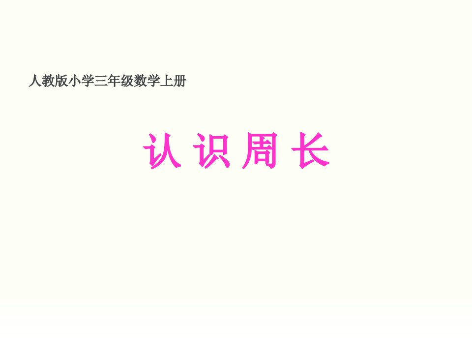 人教版三年级数学认识周长说课课件