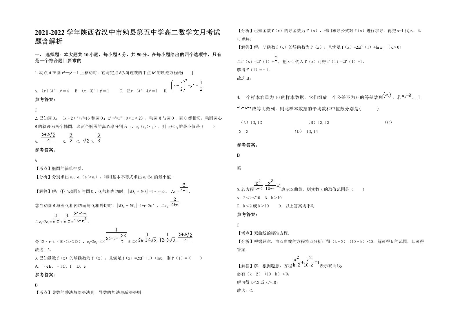 2021-2022学年陕西省汉中市勉县第五中学高二数学文月考试题含解析