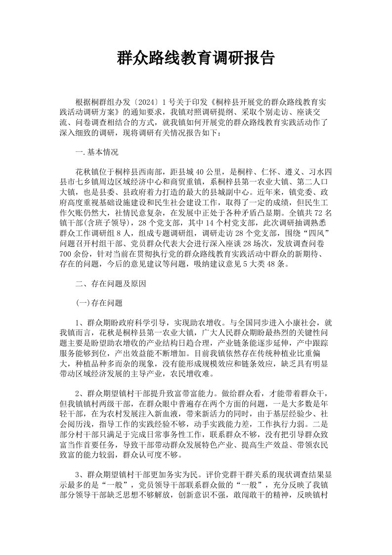 群众路线教育调研报告