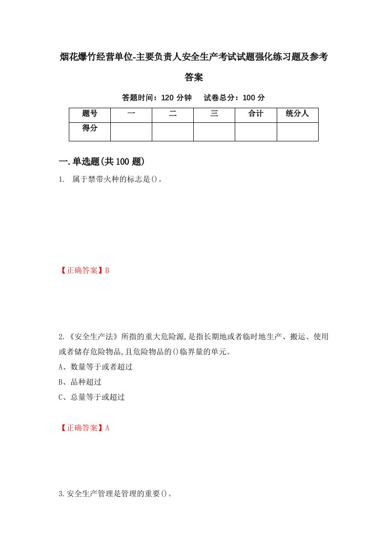 烟花爆竹经营单位-主要负责人安全生产考试试题强化练习题及参考答案4