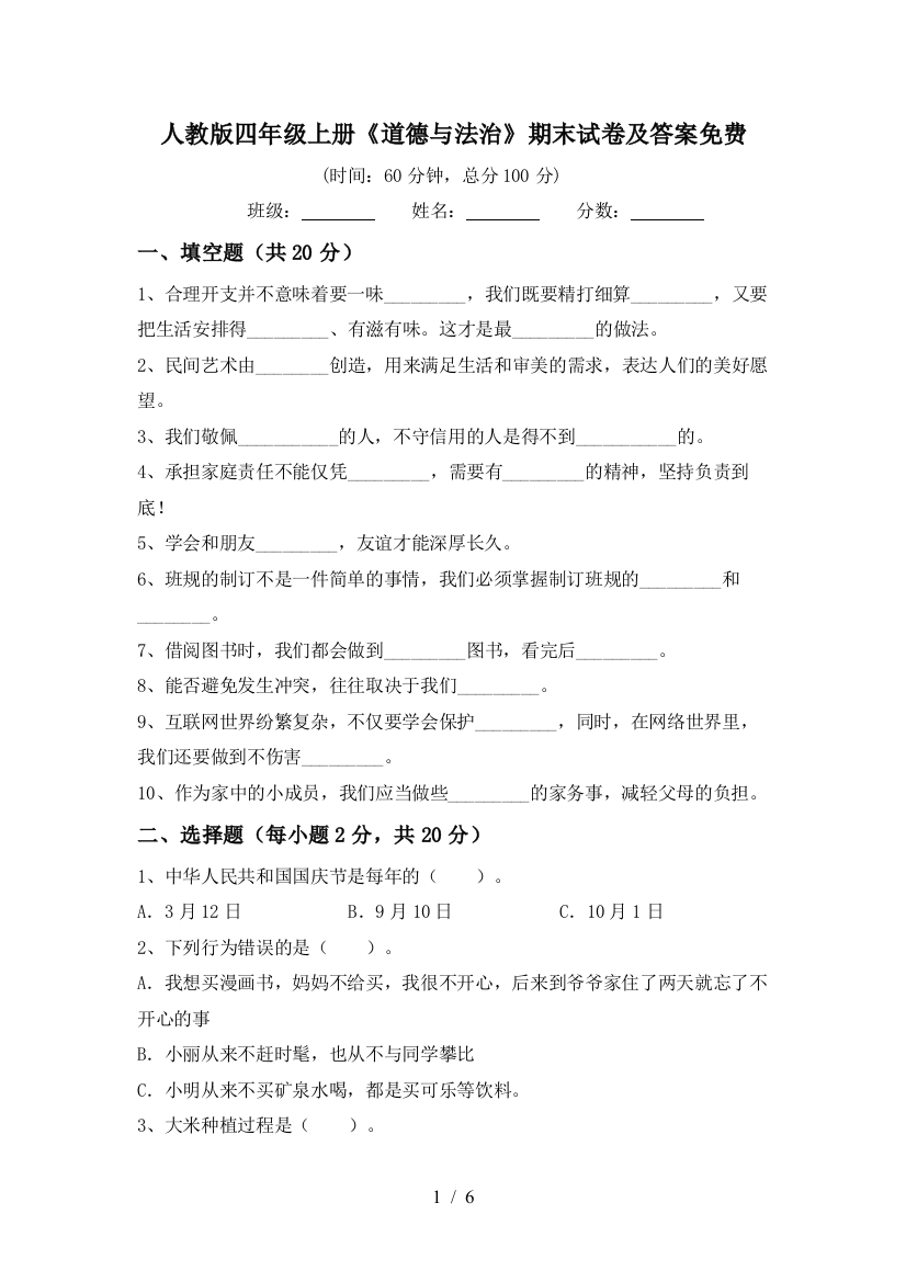 人教版四年级上册《道德与法治》期末试卷及答案免费