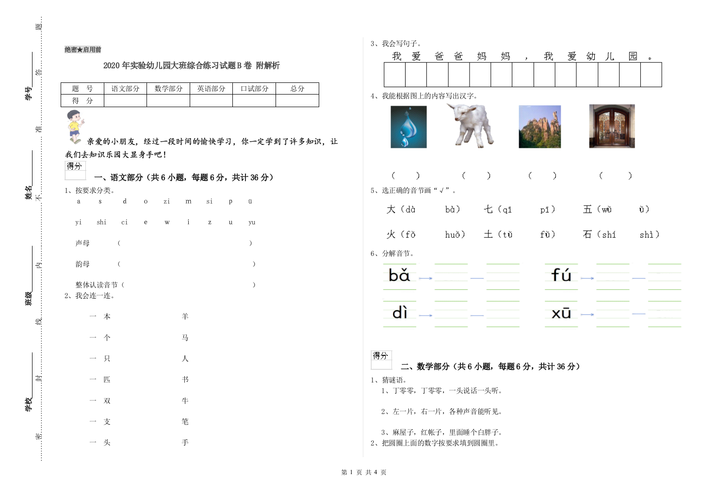 2020年实验幼儿园大班综合练习试题B卷-附解析