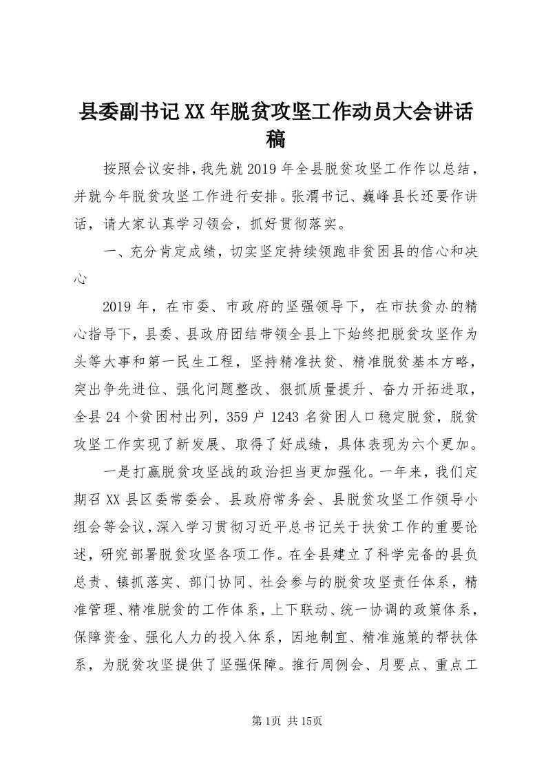 6县委副书记某年脱贫攻坚工作动员大会致辞稿