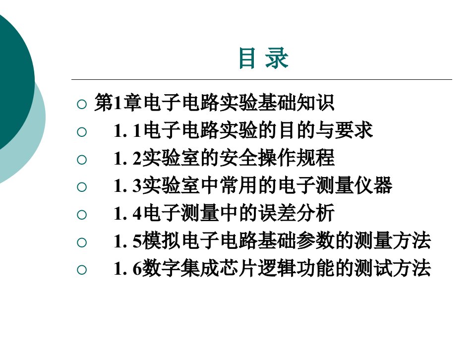 电子电路实验整套课件完整版电子教案最全ppt整本书课件全套教学教程最新