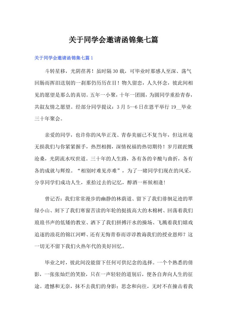 关于同学会邀请函锦集七篇