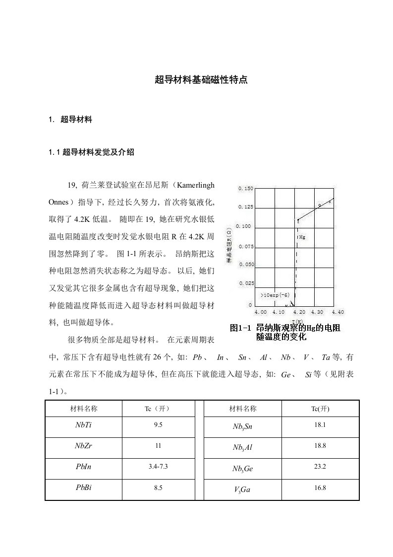 超导的原理与应用