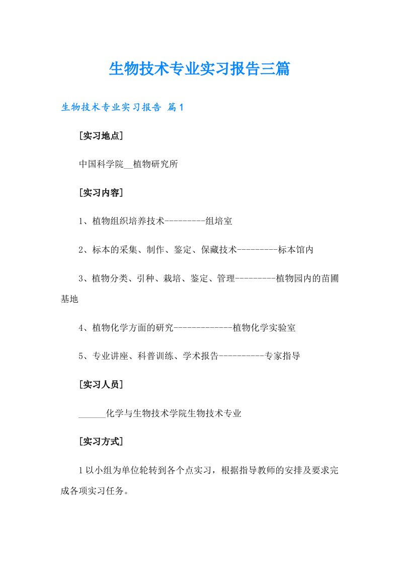 生物技术专业实习报告三篇