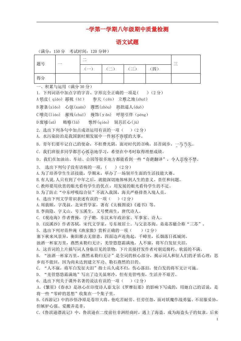 辽宁省葫芦岛市海滨九一贯制学校八级语文上学期期中试题（无答案）