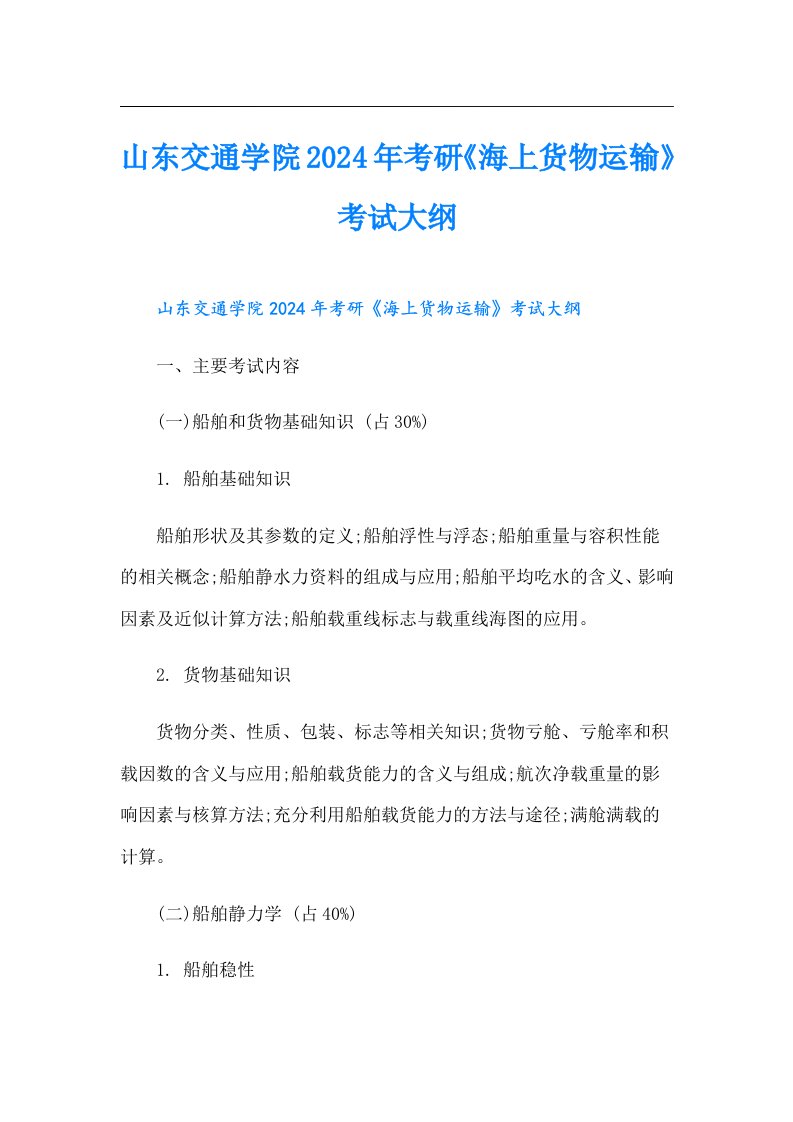 山东交通学院2024年考研《海上货物运输》考试大纲