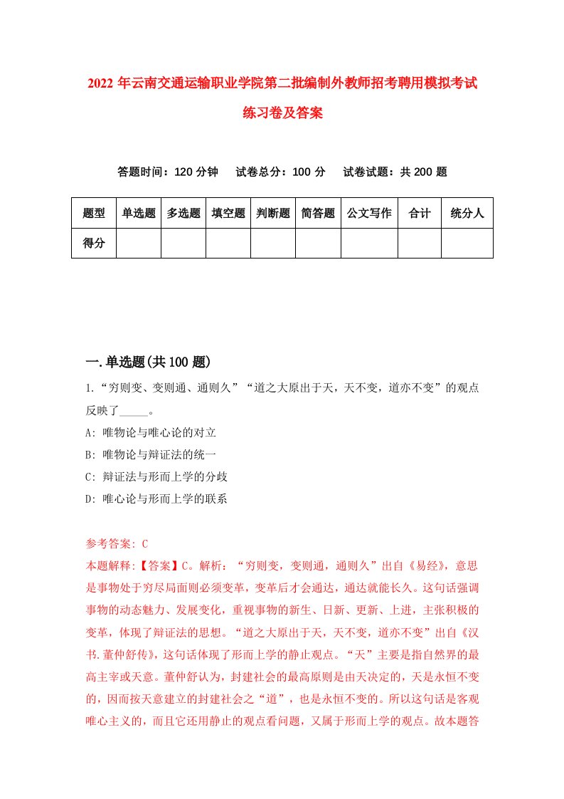 2022年云南交通运输职业学院第二批编制外教师招考聘用模拟考试练习卷及答案第4次