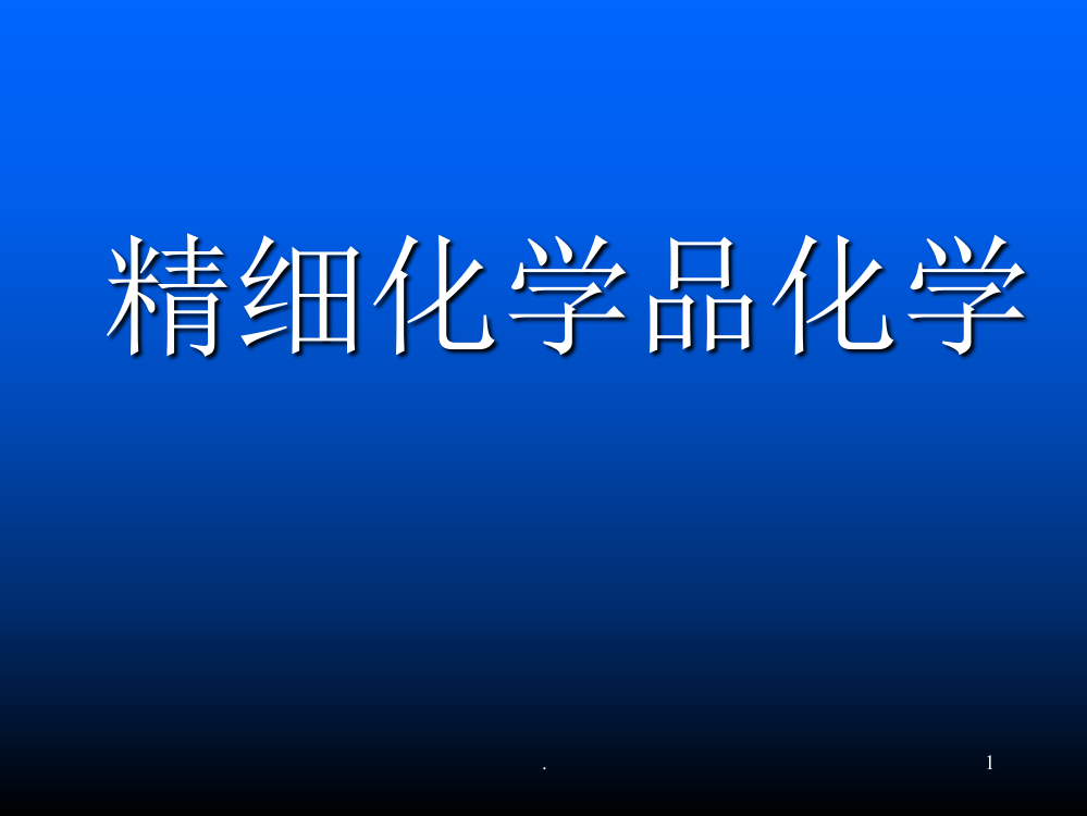 二表面活性剂PPT课件